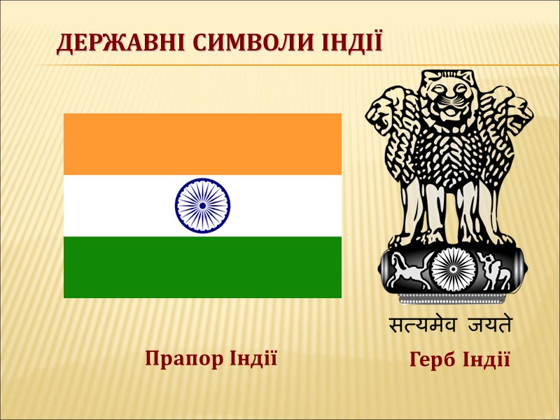 Державні символи Індії Прапор Індії Герб Індії